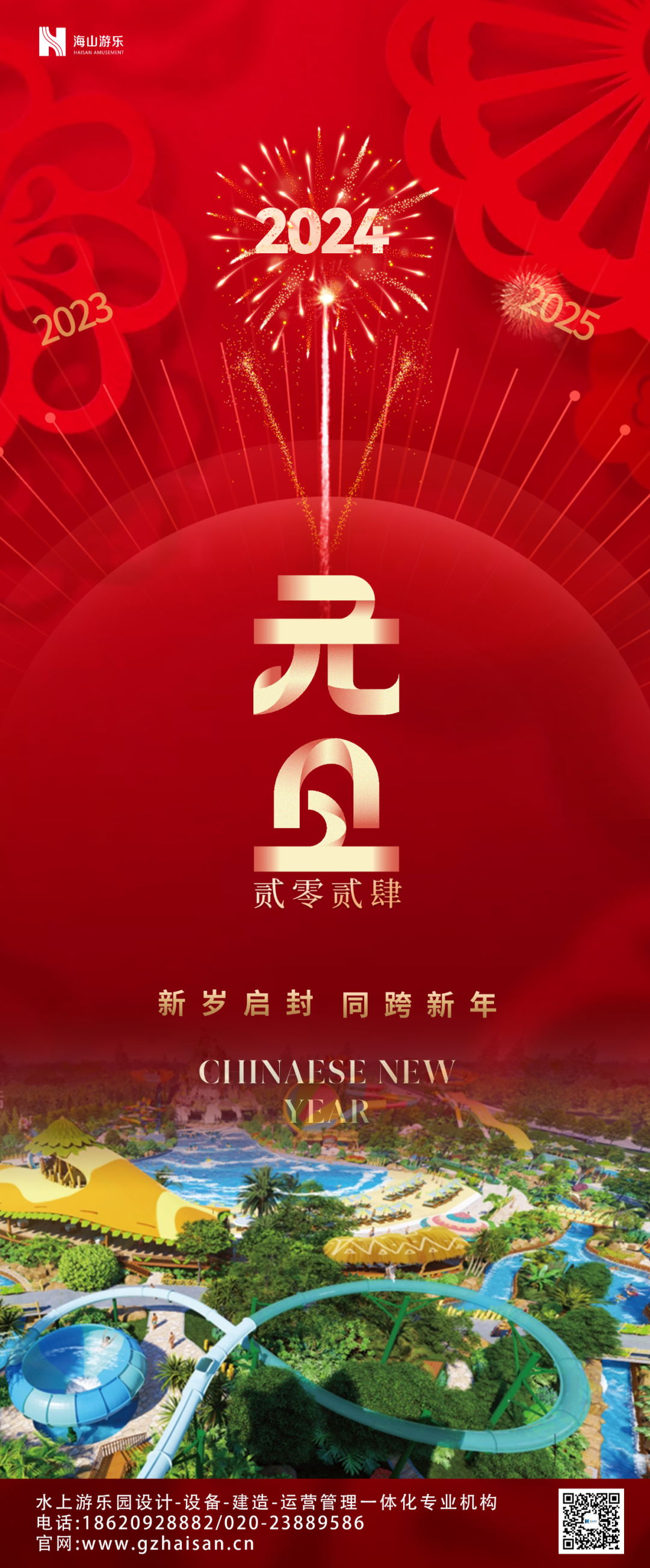 新岁启封 | jinnianhui今年会游乐祝大家2024新年快乐！