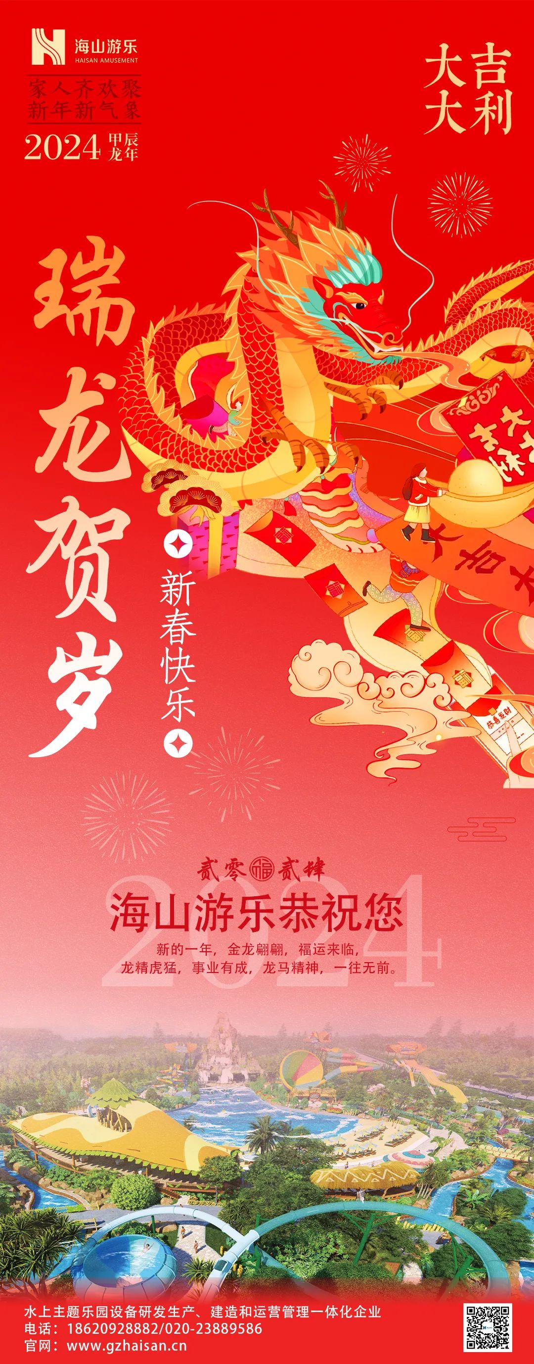 瑞龙迎春，恭贺新年！