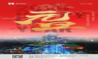 新元肇启，山海同欢 | jinnianhui今年会游乐致每一位同行者的元旦贺信