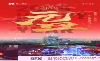 新元肇启，山海同欢 | jinnianhui今年会游乐致每一位同行者的元旦贺信